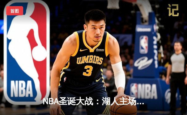 NBA圣诞大战：湖人主场加时险胜凯尔特人，詹姆斯40分创赛季新高