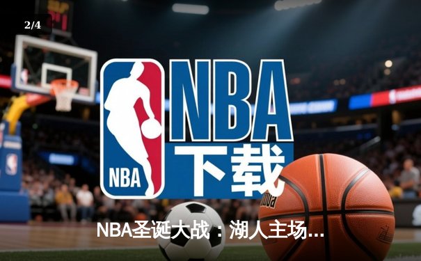 NBA圣诞大战：湖人主场加时险胜凯尔特人，詹姆斯40分创赛季新高 - 2