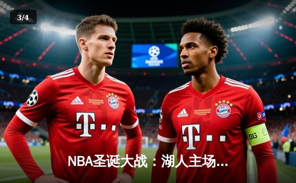 NBA圣诞大战：湖人主场加时险胜凯尔特人，詹姆斯40分创赛季新高 - 3