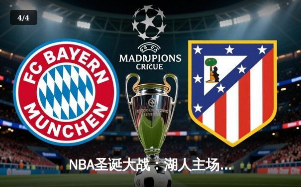 NBA圣诞大战：湖人主场加时险胜凯尔特人，詹姆斯40分创赛季新高 - 4