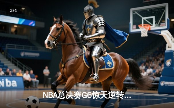 NBA总决赛G6惊天逆转：凯尔特人绝境翻盘，塔图姆砍下46分创纪录 - 3