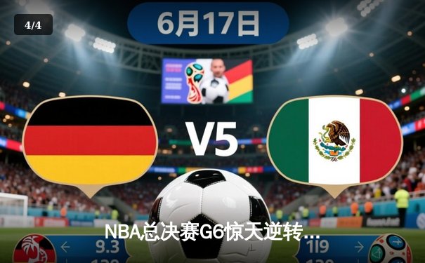 NBA总决赛G6惊天逆转：凯尔特人绝境翻盘，塔图姆砍下46分创纪录 - 4
