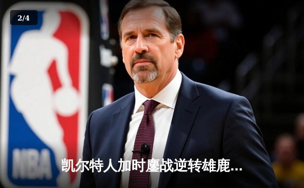 凯尔特人加时鏖战逆转雄鹿，塔图姆36分刷新队史纪录 - 2