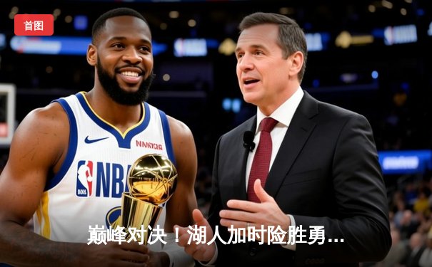 巅峰对决！湖人加时险胜勇士，詹姆斯三双库里空砍40分