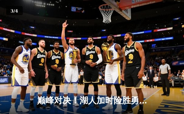 巅峰对决！湖人加时险胜勇士，詹姆斯三双库里空砍40分 - 3
