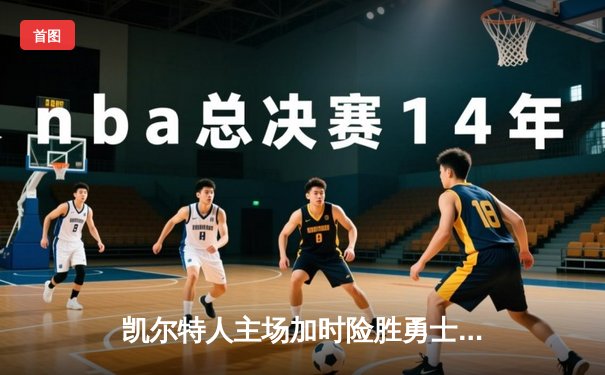 凯尔特人主场加时险胜勇士，塔图姆44分创赛季新高