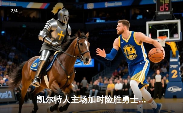 凯尔特人主场加时险胜勇士，塔图姆44分创赛季新高 - 2