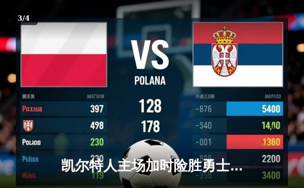 凯尔特人主场加时险胜勇士，塔图姆44分创赛季新高 - 3