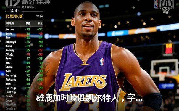 雄鹿加时险胜凯尔特人，字母哥44+14+7主宰攻防 - 2