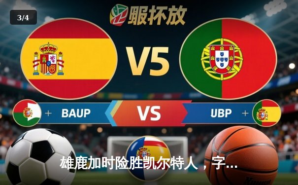 雄鹿加时险胜凯尔特人，字母哥44+14+7主宰攻防 - 3