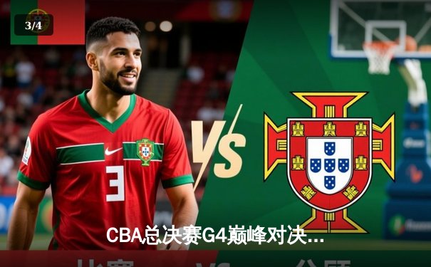 CBA总决赛G4巅峰对决：辽宁本钢加时逆转新疆 赵继伟26+11率队夺赛点 - 3