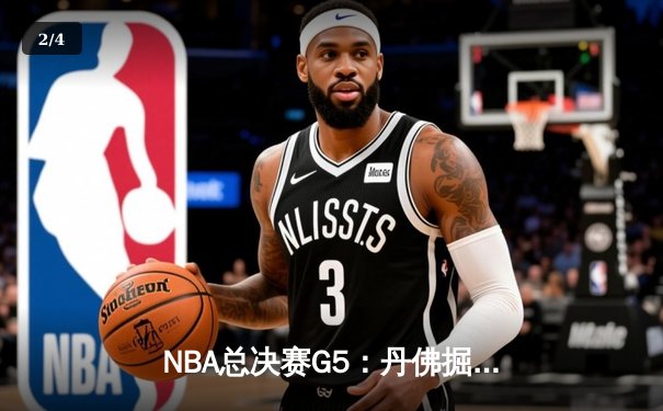 NBA总决赛G5：丹佛掘金主场力克迈阿密热火，约基奇三双率队夺赛点 - 2
