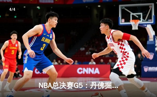NBA总决赛G5：丹佛掘金主场力克迈阿密热火，约基奇三双率队夺赛点 - 4