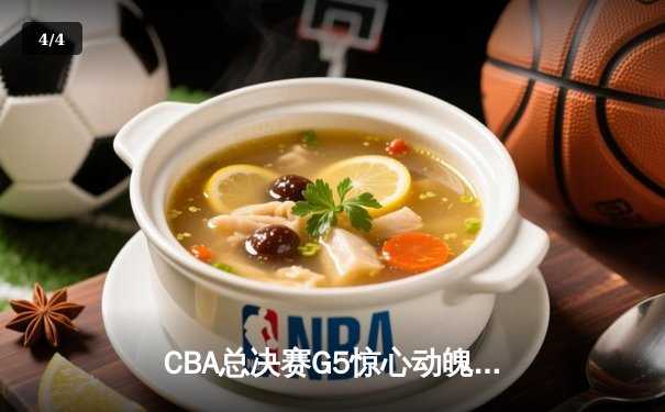 CBA总决赛G5惊心动魄，辽宁男篮加时险胜广东夺赛点 - 4