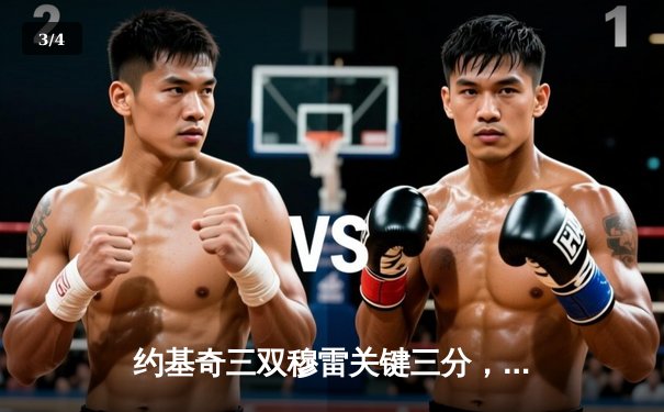 约基奇三双穆雷关键三分，掘金抢七力克森林狼挺进西决 - 3