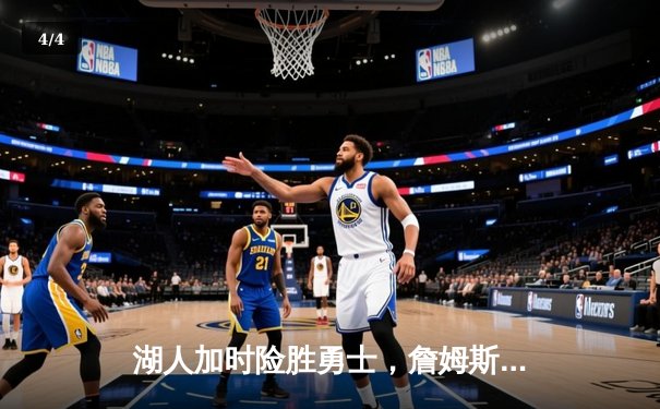 湖人加时险胜勇士，詹姆斯三双库里空砍46分 - 4