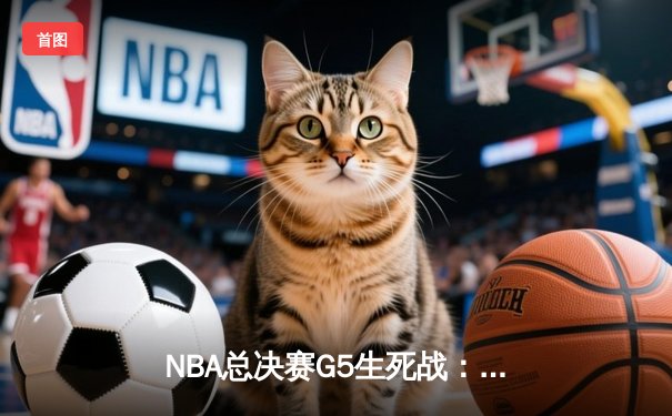 NBA总决赛G5生死战：凯尔特人主场逆转勇士，塔图姆26+10+8率队扳平总比分
