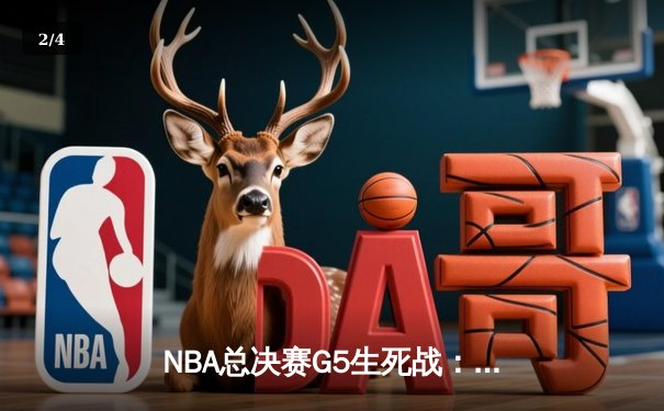 NBA总决赛G5生死战：凯尔特人主场逆转勇士，塔图姆26+10+8率队扳平总比分 - 2