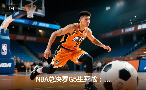 NBA总决赛G5生死战：凯尔特人主场逆转勇士，塔图姆26+10+8率队扳平总比分 - 4