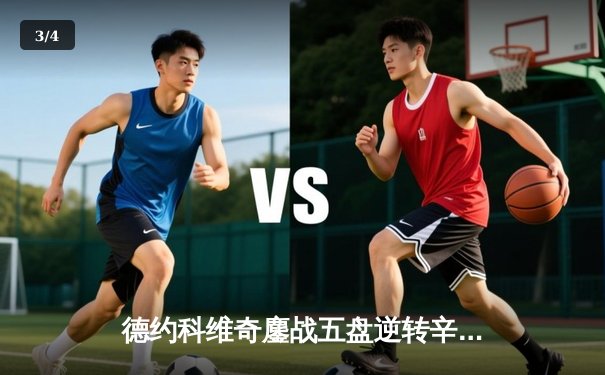 德约科维奇鏖战五盘逆转辛纳 第10次挺进温网决赛创历史 - 3