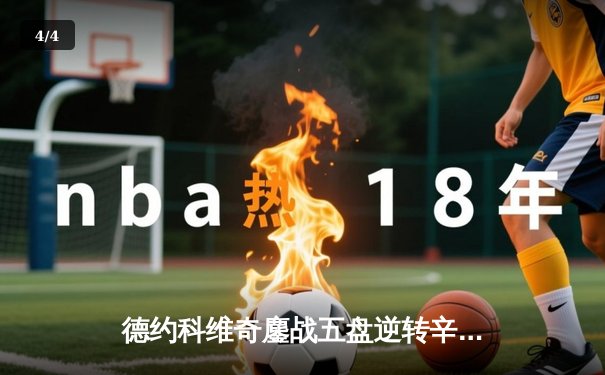 德约科维奇鏖战五盘逆转辛纳 第10次挺进温网决赛创历史 - 4