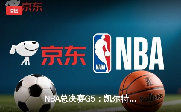 NBA总决赛G5：凯尔特人逆转勇士夺冠，塔图姆荣膺FMVP