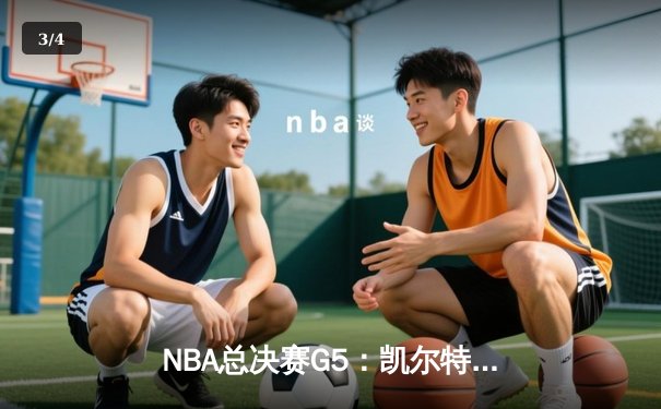 NBA总决赛G5：凯尔特人逆转勇士夺冠，塔图姆荣膺FMVP - 3