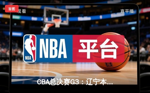 CBA总决赛G3：辽宁本钢加时险胜浙江广厦 郭艾伦37分上演王者归来