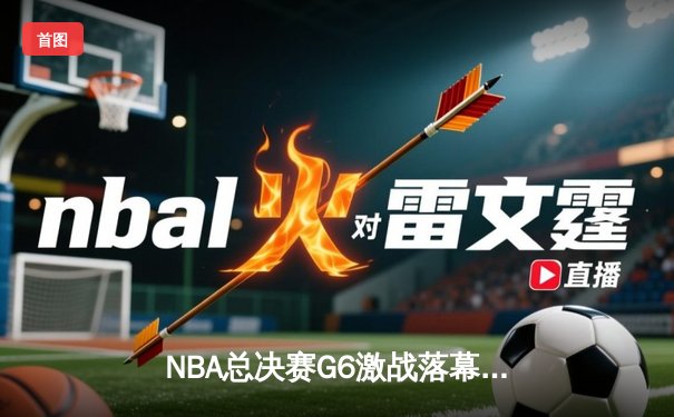 NBA总决赛G6激战落幕，丹佛掘金客场力克热火首夺总冠军