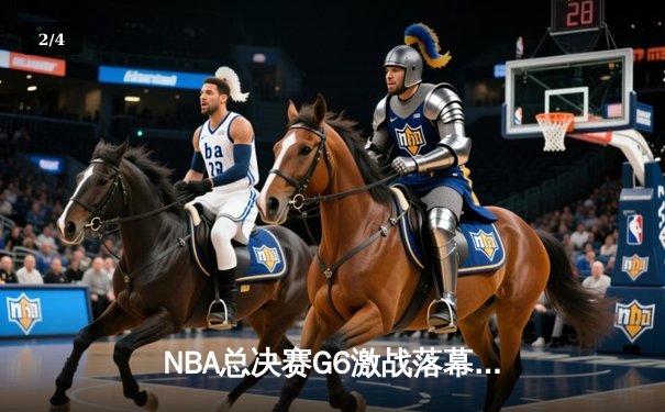 NBA总决赛G6激战落幕，丹佛掘金客场力克热火首夺总冠军 - 2