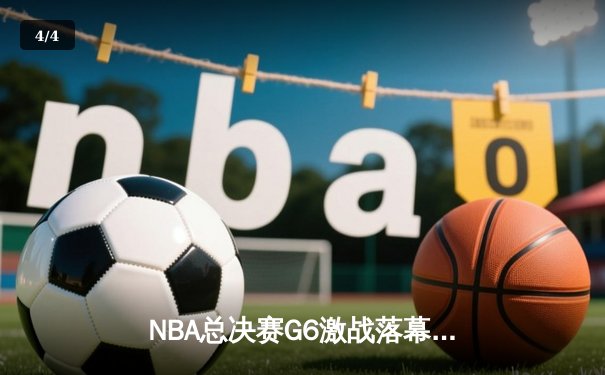 NBA总决赛G6激战落幕，丹佛掘金客场力克热火首夺总冠军 - 4