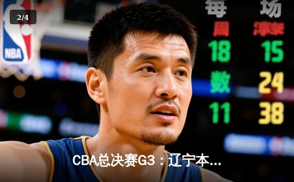 CBA总决赛G3：辽宁本钢逆转浙江广厦夺赛点，郭艾伦33分统治末节 - 2