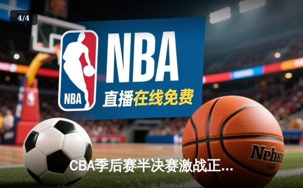 CBA季后赛半决赛激战正酣：辽宁本钢三加时鏖战力克广东宏远，赵继伟砍下生涯新高45分 - 4