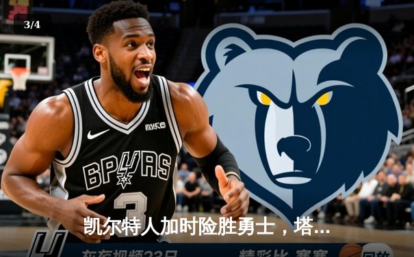 凯尔特人加时险胜勇士，塔图姆44分创赛季新高 - 3