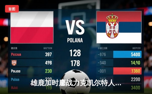 雄鹿加时鏖战力克凯尔特人 字母哥44分创赛季新高