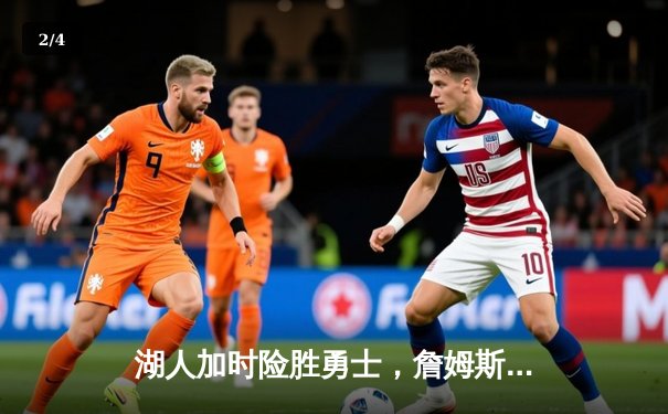 湖人加时险胜勇士，詹姆斯狂砍三双率队晋级西部半决赛 - 2