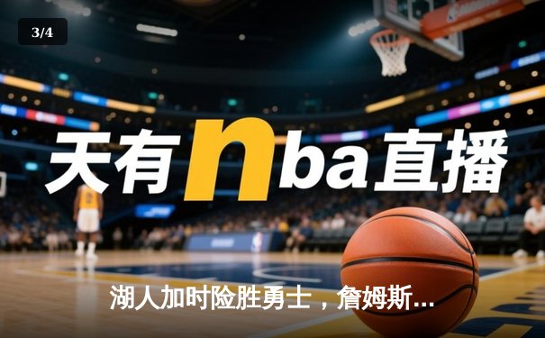 湖人加时险胜勇士，詹姆斯狂砍三双率队晋级西部半决赛 - 3