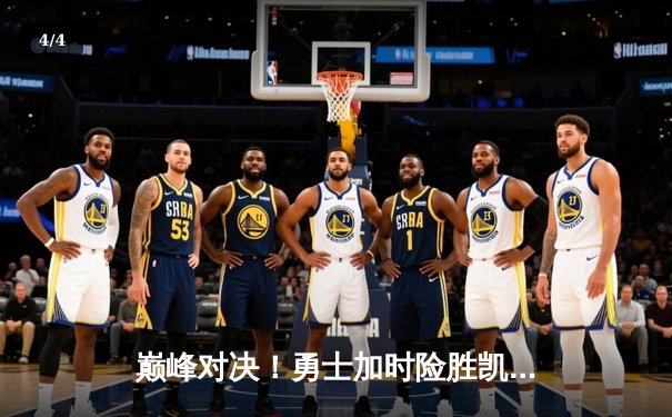 巅峰对决！勇士加时险胜凯尔特人，库里狂砍45分创赛季新高 - 4