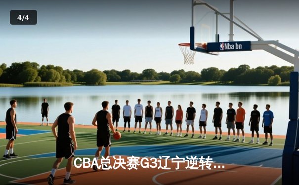 CBA总决赛G3辽宁逆转广东，赵继伟28+9率队夺赛点 - 4
