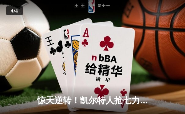 惊天逆转！凯尔特人抢七力克热火，与独行侠会师总决赛 - 4