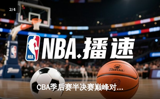 CBA季后赛半决赛巅峰对决：辽宁本钢加时险胜广东华南虎，赵继伟狂砍35分创生涯新高 - 2