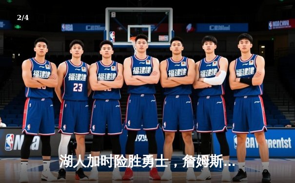 湖人加时险胜勇士，詹姆斯三双库里空砍47分，系列赛悬念再起 - 2