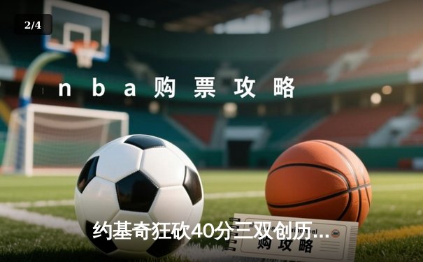 约基奇狂砍40分三双创历史，掘金加时鏖战力克勇士迎六连胜 - 2