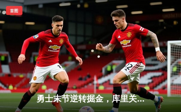 勇士末节逆转掘金，库里关键三分定乾坤