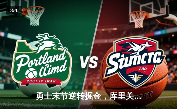 勇士末节逆转掘金，库里关键三分定乾坤 - 3