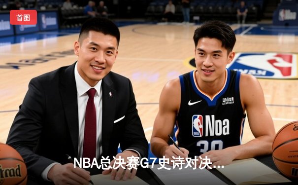 NBA总决赛G7史诗对决：凯尔特人逆转勇士夺第18冠 塔图姆荣膺FMVP