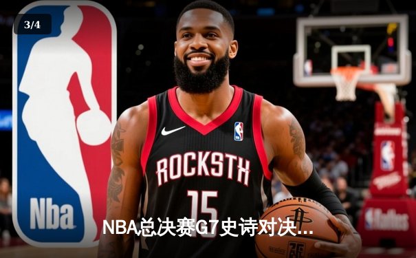 NBA总决赛G7史诗对决：凯尔特人逆转勇士夺第18冠 塔图姆荣膺FMVP - 3