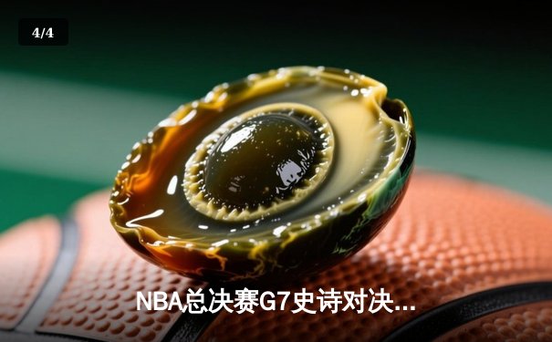 NBA总决赛G7史诗对决：凯尔特人逆转勇士夺第18冠 塔图姆荣膺FMVP - 4
