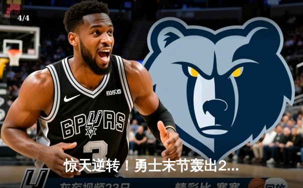 惊天逆转！勇士末节轰出24-0攻击波力克快船，库里37分导演超级翻盘 - 4