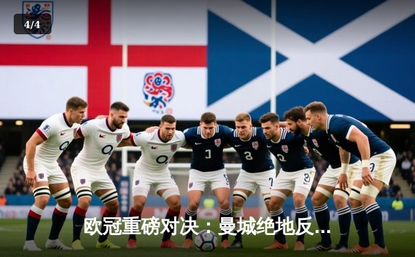 欧冠重磅对决：曼城绝地反击3-2淘汰拜仁，哈兰德双响定乾坤 - 4